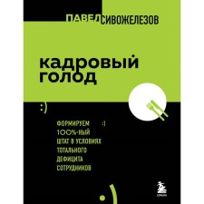 Кадровый голод. Формируем 100% штат в условиях тотального дефицита сотрудников. Сивожелезов П.П.