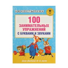 100 занимательных упражнений с буквами и звуками для детей 4-5 лет. Костылева Н. Ю.