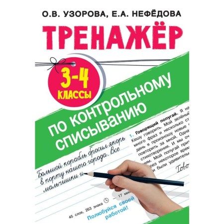 Control recording simulator. 3-4 class. Uzorova O.V., Nefyodova E.A.