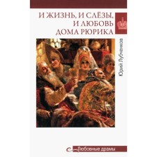 Love dramas. And life, and tears, and love at the house of Rurik. Lubchenkov Yu.N.