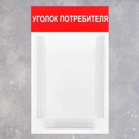 Information stand "Consumer Corner" 1 volumetric pocket A4, red color-1