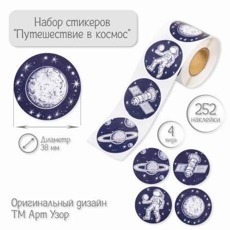 Stick Paper "Traveling into space" d = 3.8 cm 252 pcs in roll