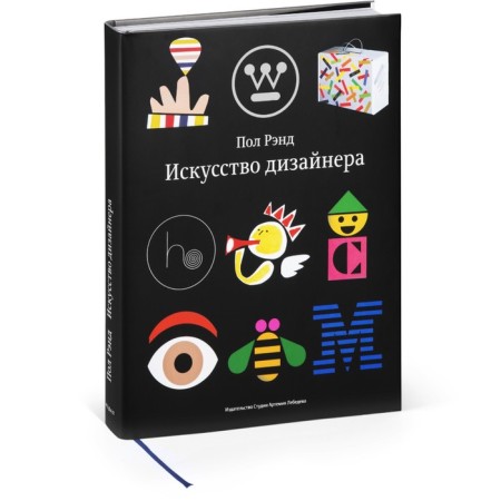 Искусство дизайнера. Рэнд П.
