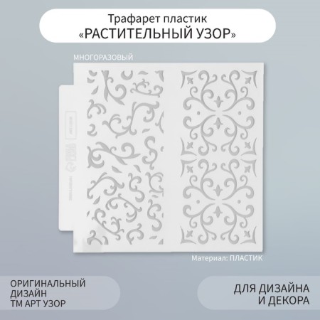 Stencil background plastic "Plant pattern" 13x13 cm