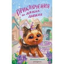 Adventures on soft paws (#2). Shannon Penny