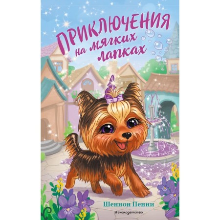 Adventures on soft paws (#2). Shannon Penny