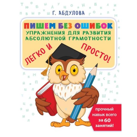 We write without errors: exercises for the development of absolute literacy. Abdulova G.