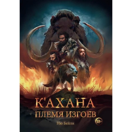 K’Ahan. Tribe of outcasts. Bailey N.