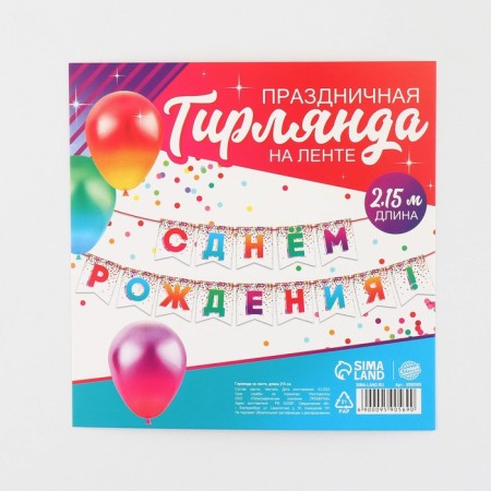 Girland on the tape "Happy Birthday", 215 cm.-5