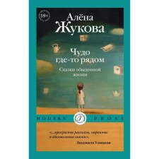 A miracle is somewhere nearby. Tales of everyday life. Zhukova A.G.