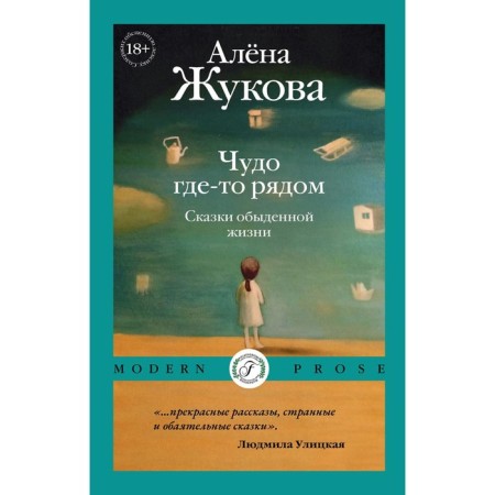 A miracle is somewhere nearby. Tales of everyday life. Zhukova A.G.