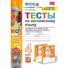 Английский язык. 4 класс. Тесты. К учебнику Н. И. Быковой Spotlight. Английский в фокусе. 4 класс. Шишкина И. А.