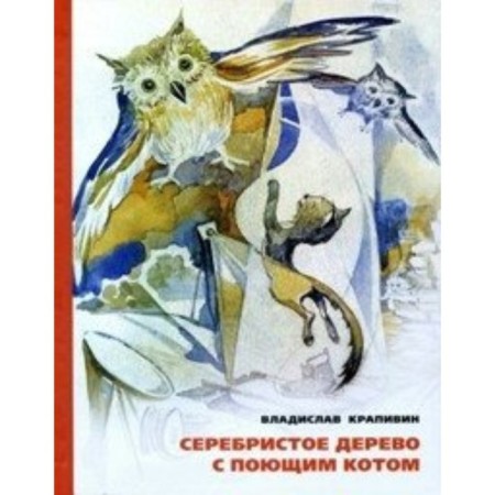 Silver tree with a singing cat. Krapivin V.P.