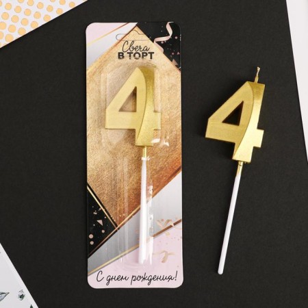 Candle for a cake, number "4", gold.-1