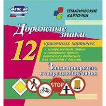 Road signs. Priority signs and prohibiting signs. 12 training cards