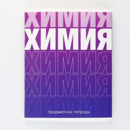 An objective notebook 48 sheets, A5, gradient, with reference materials “September 1: Chemistry”, cover coated cardboard 230 gr., Inner block in a cage 80 gr., Beliac 96%, block No. 1.-6