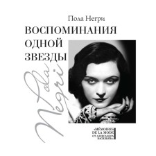 Воспоминания одной звезды. Негри П.