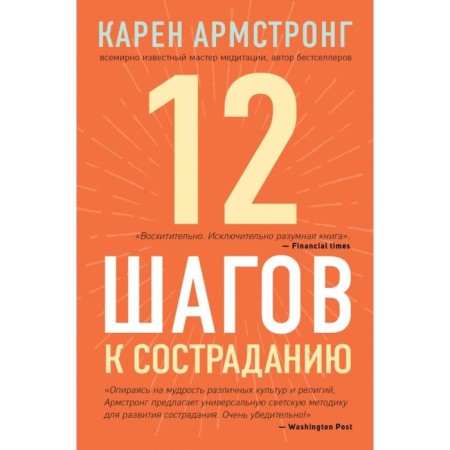 12 steps to compassion. Armstrong K.