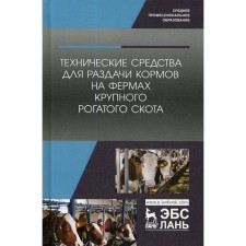 Технические средства для раздачи кормов на фермах крупного рогатого скота: Учебное пособие для СПО. Валиев А.Р., Шогенов Ю.Х.