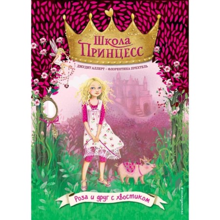 Rose and friend with a tail (issue 4). Allert D.