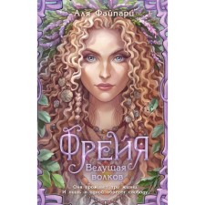 Фрейя. Ведущая волков. Файпари А.