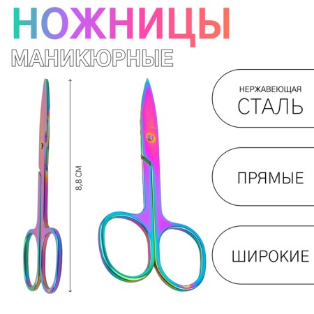 Scissors are manicure, straight, wide, 8.8 cm, chameleon color
