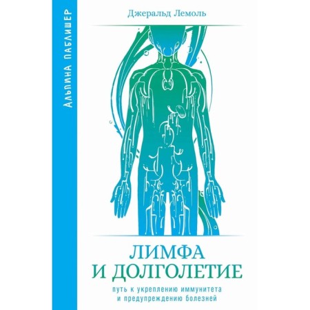 Lymph and longevity. The path to strengthen immunity and prevent diseases. Lemole J.