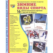 A set of cards. Winter sports. 16 demonstration pictures