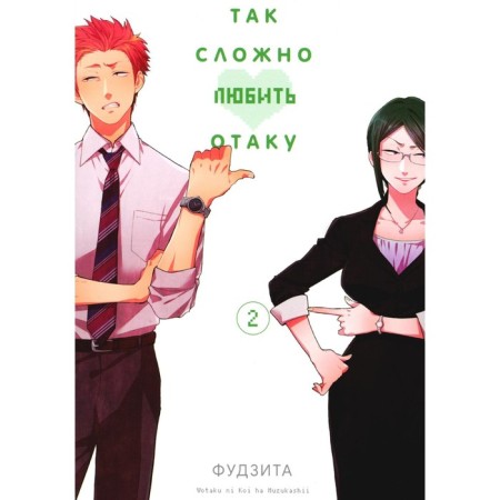 It's so hard to love Otaku. Volume 2. 4th edition. Fujit