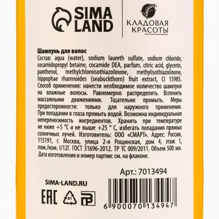 Hair shampoo with sea buckthorn extract, 500 ml, beauty pantry-6