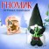 New Year's toy "Brilliant Gnome", 25cm, for the New Year