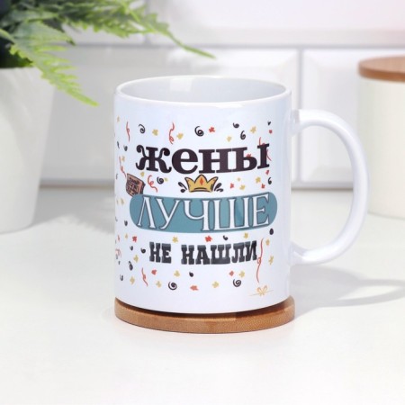 Sublimation mug "Wife did not find better", with application-2