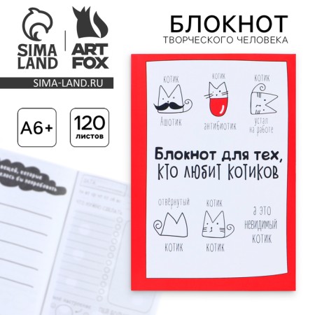 Notepad of a creative person "Notepad for those who love cats", soft cover, 11.5 x 16.5 cm, 120 sheets
