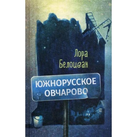 South Russian Ovcharovo. Beloyan L.