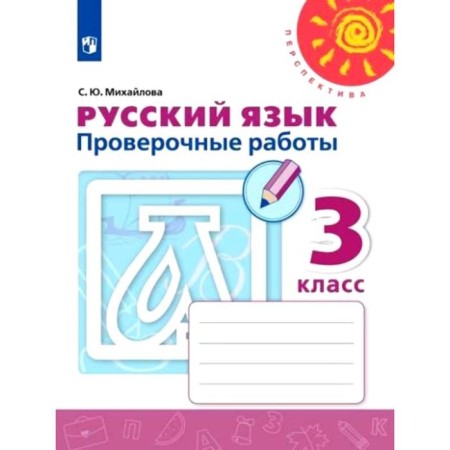 Russian language. Grade 3. Verification work. Mikhailova S. Yu.
