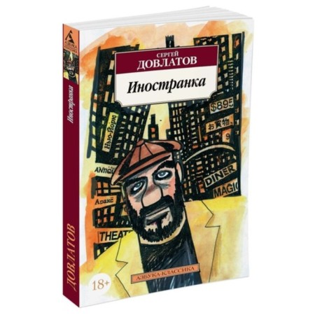 Foreigner. Dovlatov S.