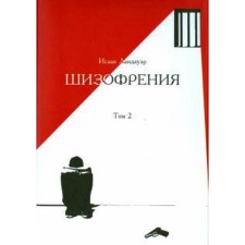 Schizophrenia. Volume 2. Landauer I.