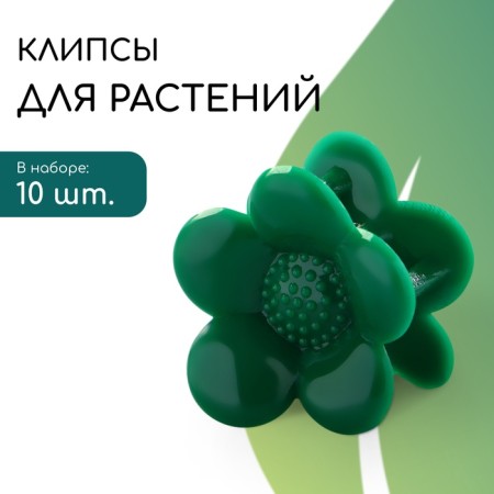 Clips for plants, set 10 pcs "Flower", green