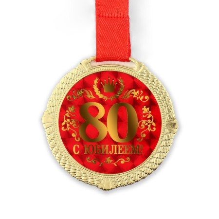 Jubilee medal on the velvet substrate “with an anniversary of 80 years”, D = 5 cm.-2