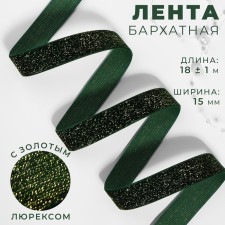 The tape is velvet, with a golden lurex, 15 mm, 18 ± 1 m, green color No. 165