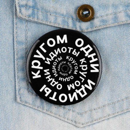 Supply icon "Circle of some idiots", d = 56 mm-1