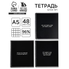 Тетрадь А5, 48 л на спирали, внутренний блок №1 МИКС «Черный фон. Фразы»
