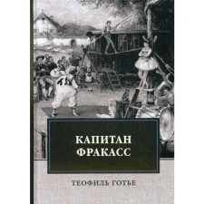 Captain Fracass: Roman. Goutier T.