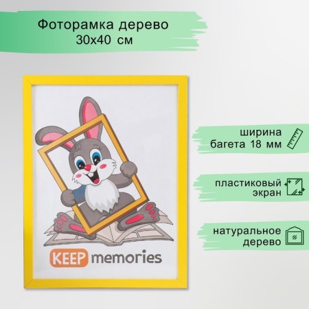 Photo frame MDF 30x40 cm, No. 6, width. 18 mm, thickness. 12 mm, yellow (plastic screen)