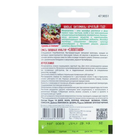 Microwave seeds "Salad mixture", 10 g-1