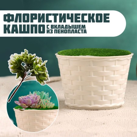 Floristic pot "Basket" white, 10x10x7cm