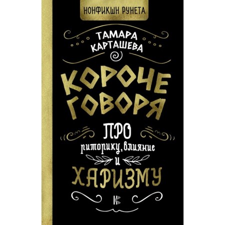 In short. About rhetoric, influence and charisma. Kartasheva T.A.