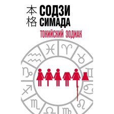 Tokyo zodiac. Simada S.