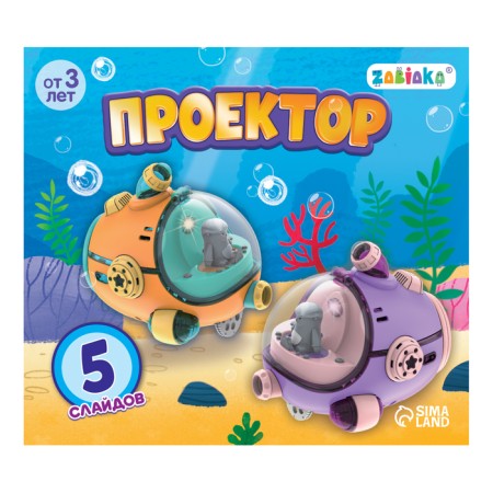 Projector "Batiscaf", light-17