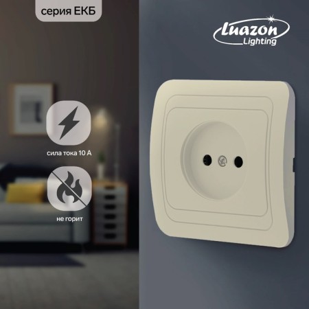 Single Luazon Lighting "ECB", 10 A, hidden, without salary, beige